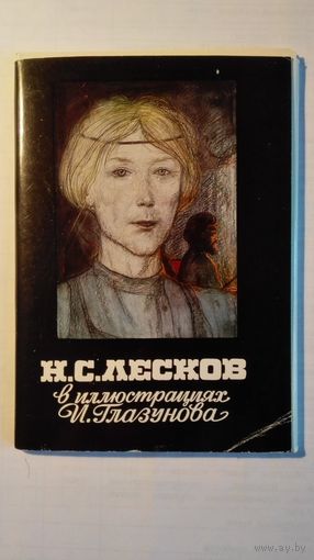 Набор "Н.С.Лесков в иллюстрациях И.Глазунова" 16 шт.