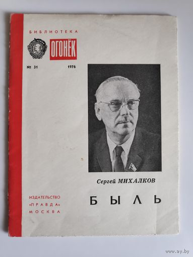 Сергей Михалков. Быль. Библиотека "Огонёк",No31, 1976 год.