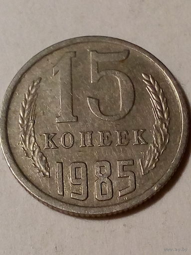 15 копеек СССР 1985