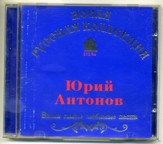 CD Юрий Антонов