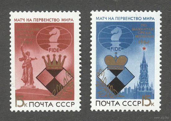 Марки СССР 1984 год. Матчи на первенство мира. 5552-5553. Полная серия из 2-х марок.
