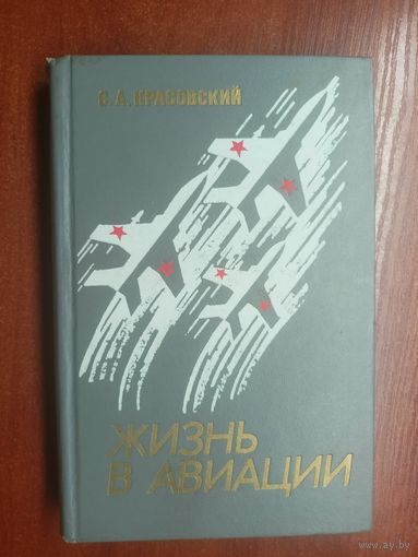 Степан Красовский "Жизнь в авиации"