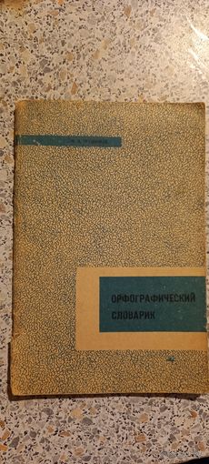 Орфографический словарик.П.Грушников.1969г.