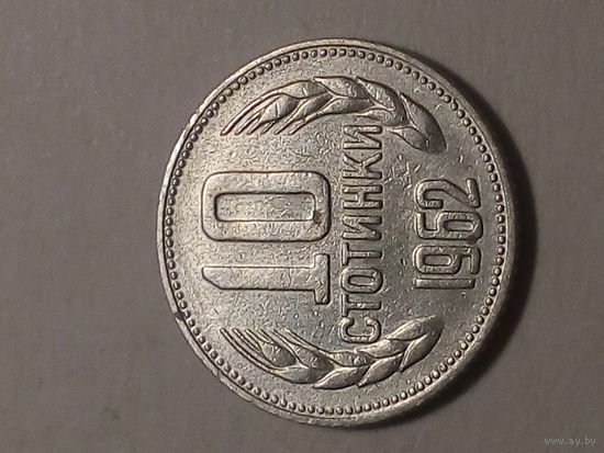 10 стотинок Болгария 1962