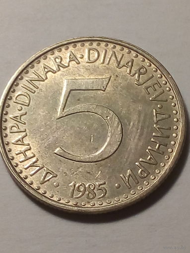 5 динар Югославия 1985
