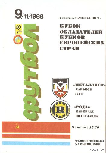 Металлист (Харьков) - Рода (Голландия) 1988