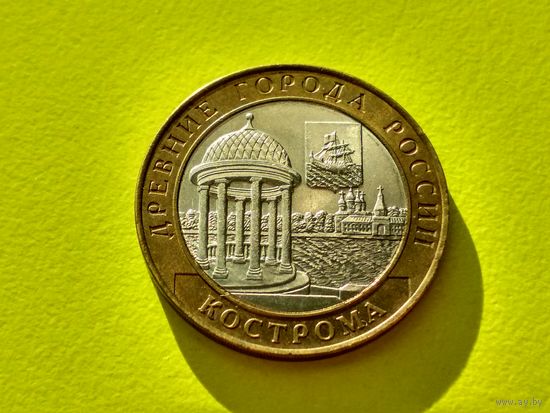 Россия (РФ). 10 рублей 2002. Кострома. СПМД. (1). Торг.