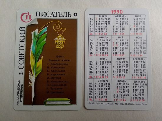 Карманный календарик. Советский писатель. 1990 год