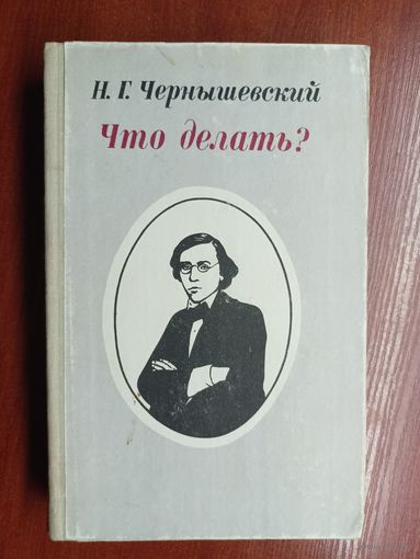 Николай Чернышевский "Что делать?"