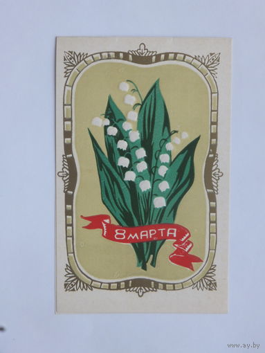 Пинская 8 марта 1973  9х14  см открытка БССР