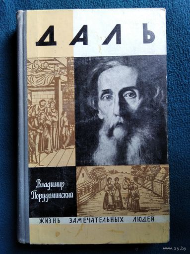 Владимир Порудоминский Даль // Серия: Жизнь замечательных людей 1971 год