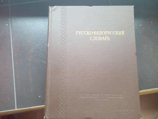 Русско-белорусский словарь. 1953 г.