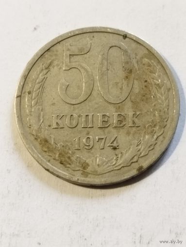 СССР 50 копеек 1974