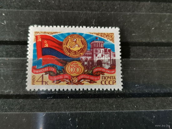 СССР 1980г. 60-летие Армянской ССР **