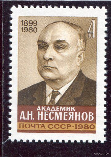 СССР 1980. Академик Несмеянов