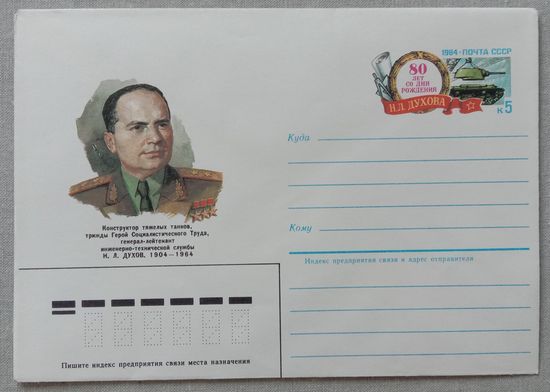 Художественный маркированный конверт СССР с оригинальной маркой 1984ХМК с ОМ Духов, конструктор танков