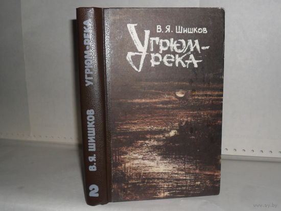 Шишков В.Я. Угрюм-река. В 2-х томах. Том 2.