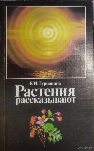 РАСТЕНИЯ РАССКАЗЫВАЮТ...