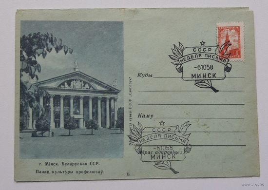 Конверт Минск дворец культуры профсоюзов. 1958