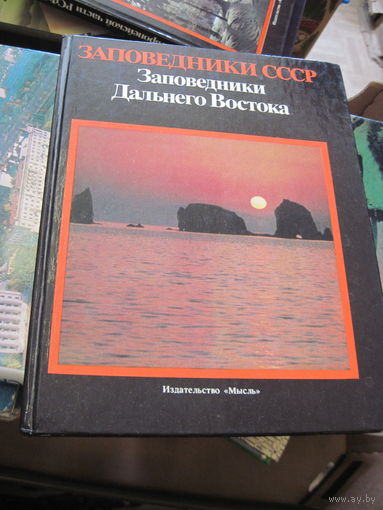 Заповедники СССР. Заповедники Дальнего Востока. 1985 г.