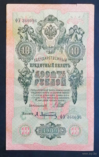 10 рублей 1909 Шипов Афанасьев ФУ 360096 #0105