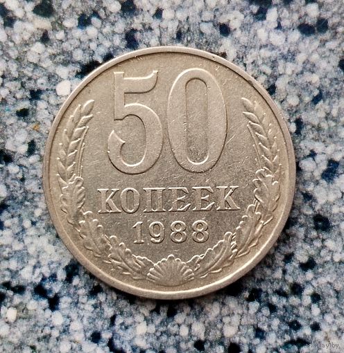 50 копеек 1988 года СССР.