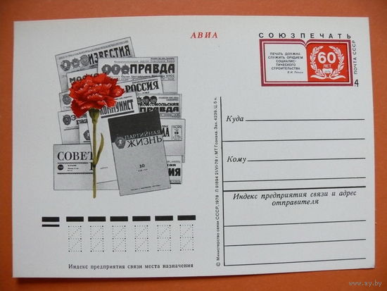 1978, ПК с ОМ; Союзпечать, 60 лет.