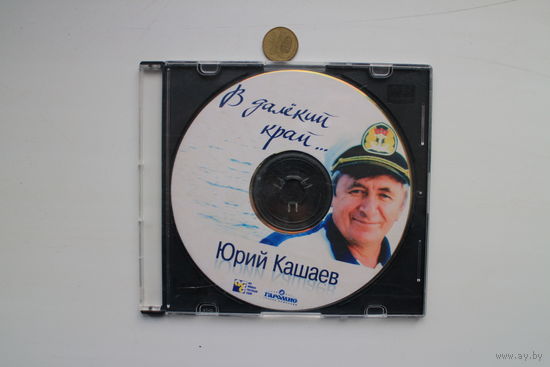Юрий Кашаев - В далекий край (CD)