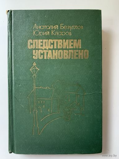 Анатолий Безуглов "Следствием установлено" 1982 г.