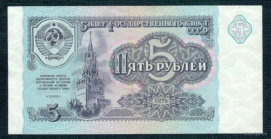 СССР, 5 рублей 1991 год, серия БИ