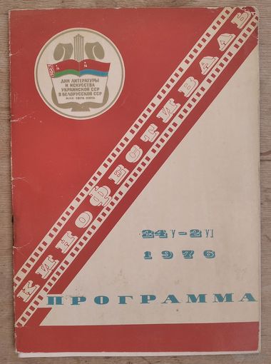 Программа кинофестиваля украинских фильмов в Минске. 1976 г.