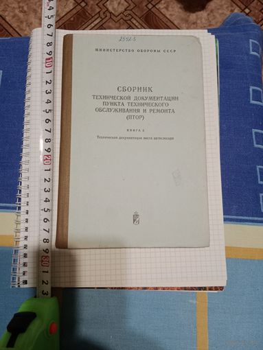 Сборник технической документации ПТОР МО СССР