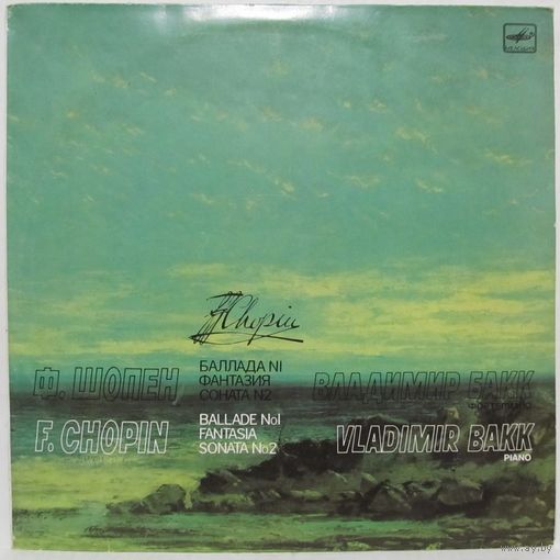 Владимир Бакк (фортепиано) - Ф. Шопен: Баллада No. 1, Фантазия, Соната No. 2