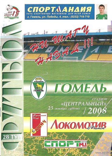 2008 Гомель - Локомотив Минск
