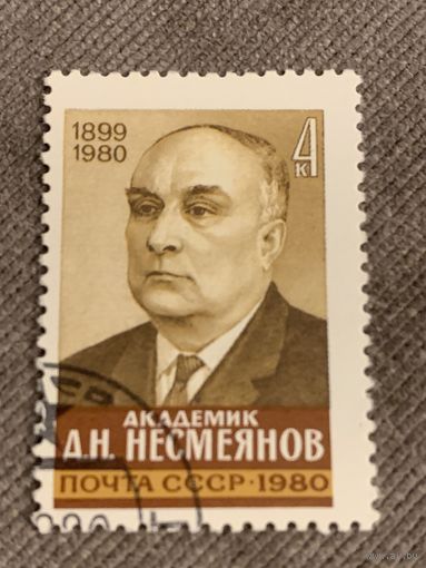СССР 1980. Академик Д.Н. Несмеянов