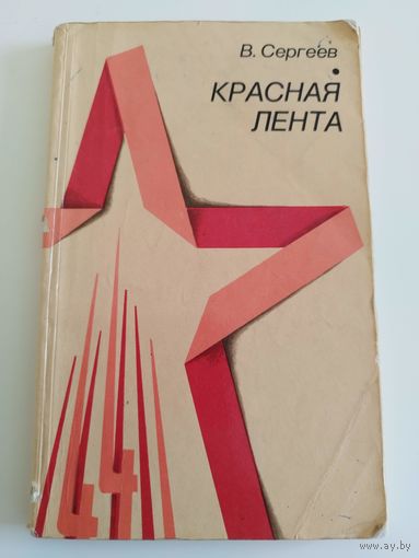 Сергеев. Красная лента. О партизанах Беларуси. 1975