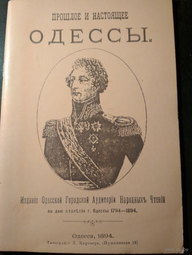 Прошлое и настоящее Одессы. Издавалось 1894, перепечато 1991.