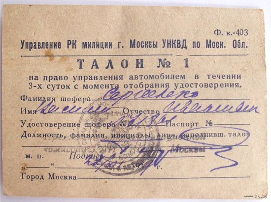 Временный ТАЛОН Nr.1 Москва Московская область Управление автомобилем 1939 год