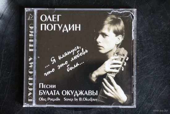 Олег Погудин – Я клянусь, что это любовь была... Песни Булата Окуджавы (2002, CD)