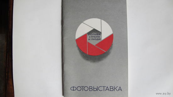 Буклет фотовыставки "Польша. Страна и люди (Минск, 1974 г.)
