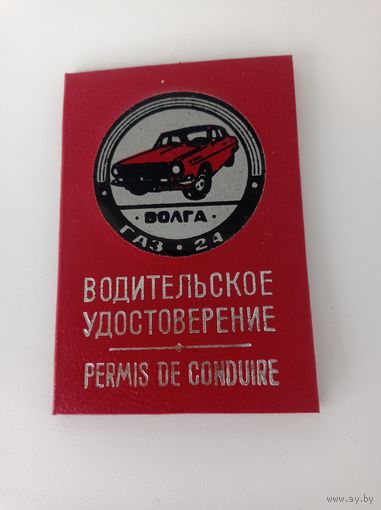 Водительское удостоверение СССР, обложка от водительского удостоверения, новая. Волга, ГАЗ 24