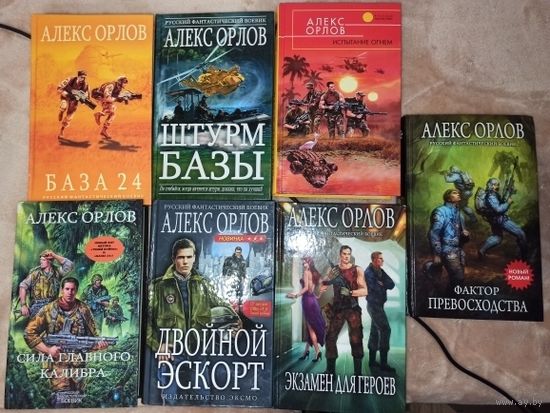 Алекс Орлов Серия книг "База 24" (цена за 1 книгу)