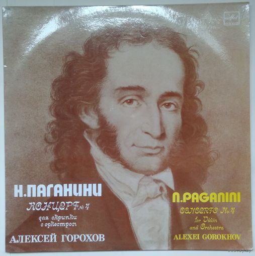 LP Н. Паганини - Алексей Горохов - Концерт # 4 для скрипки с оркестром (1988)