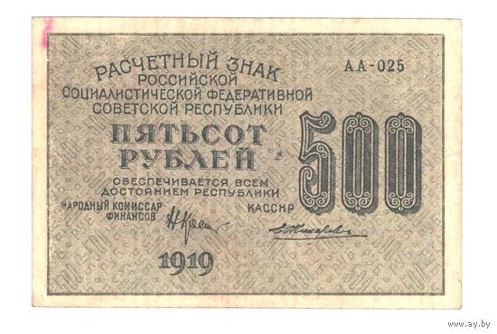 РСФСР 500 рублей 1919 года. Крестинский, Жихарев. Состояние XF