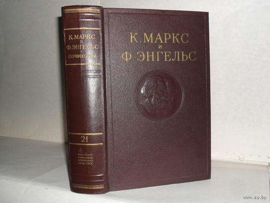 Маркс К. и Энгельс Ф. Сочинения в 50-ти томах. Том 21