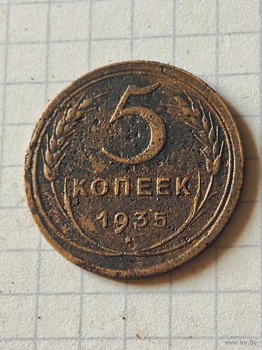 5 копеек 1935 год(СССР)