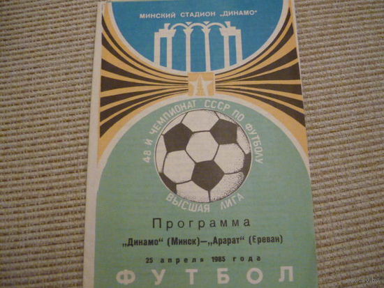 Программа : Динамо Мн.-Арарат. 1985г