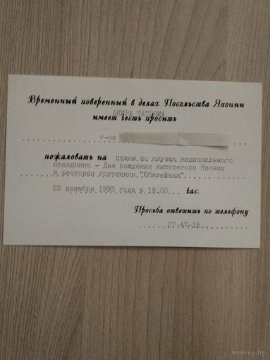 Приглашение от Временного поверенного в делах Посольства Японии 1993 год.