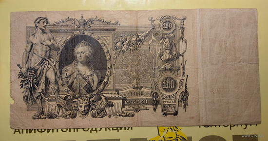 Боны - ДЕНЬГИ ++ Царская Россия ++ 100 рублей 1910 г.