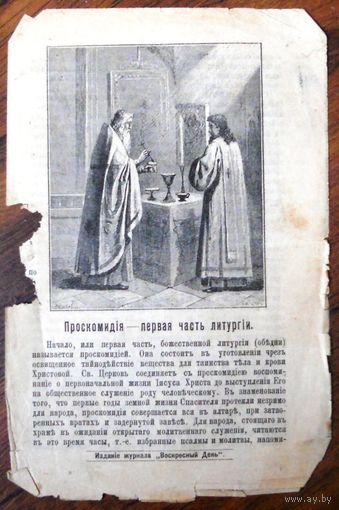 Воскресные листки "Поскомидия - первая часть литургии", номер 106, 1903 г.
